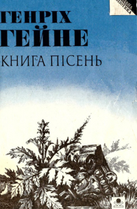 Книга пісень