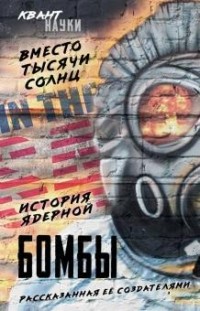 без автора - Вместо тысячи солнц. История ядерной бомбы, рассказанная её создателями (сборник)