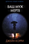 Джейн Корри - Ваш муж мертв