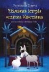 Олександр Гаврош - Різдвяна історія ослика Хвостика