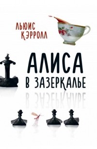 Льюис Кэрролл - Алиса в Зазеркалье