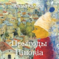 Карла Калодзі - Прыгоды Пінокіа