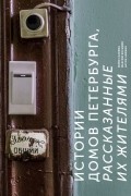 Истории домов Петербурга, рассказанные их жителями