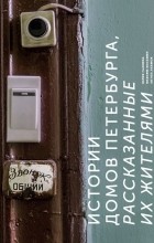  - Истории домов Петербурга, рассказанные их жителями