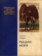 Анатолий Лебедев - Рыцари моря (сборник)