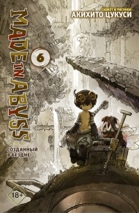 Made in Abyss. Созданный в бездне. Том 6