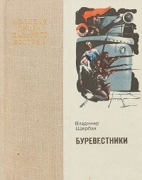 Владимир Щербак - Буревестники