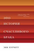 Энн Пэтчетт - Это история счастливого брака (сборник)