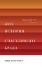 Энн Пэтчетт - Это история счастливого брака (сборник)