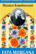 Михайло Коцюбинський - Fata morgana