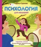 Лариса Суркова - Психология для малышей: #Дунины сказки. Продолжение занимательных историй.