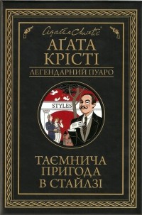 Аґата Крісті - Таємнича пригода в Стайлзі