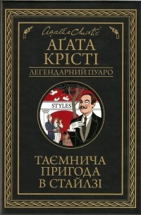 Аґата Крісті - Таємнича пригода в Стайлзі