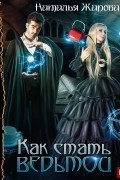 Наталья Жарова - Как стать ведьмой