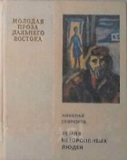 Николай Севрюков - Земля неторопливых людей (сборник)