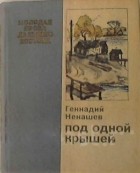 Геннадий Ненашев - Под одной крышей (сборник)
