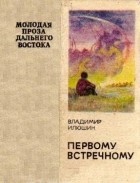 Владимир Илюшин - Первому встречному (сборник)