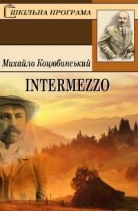 Михайло Коцюбинський - Intermezzo