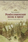 Чарльз Диккенс - Рождественская песнь в прозе