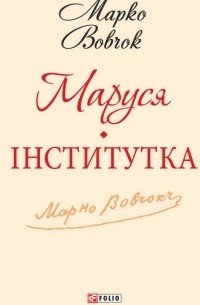 Марко Вовчок - Маруся. Інститутка