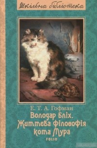 Эрнст Теодор Амадей Гофман - Володар бліх. Життєва філософія кота Мура (сборник)