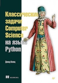 Дэвид Копец - Классические задачи Computer Science на языке Python