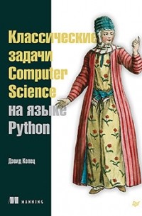 Дэвид Копец - Классические задачи Computer Science на языке Python