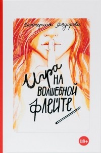 Екатерина Федорова - Игра на волшебной флейте