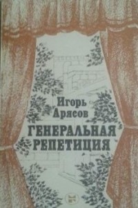 Игорь Арясов - Генеральная репетиция (сборник)