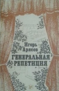 Игорь Арясов - Генеральная репетиция (сборник)