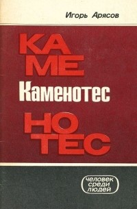 Игорь Арясов - Каменотес