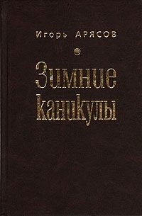 Игорь Арясов - Зимние каникулы (сборник)