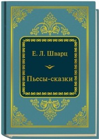 Евгений Шварц - Пьесы-сказки (сборник)