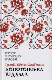 Григорий Квитка-Основьяненко - Конотопська відьма (сборник)