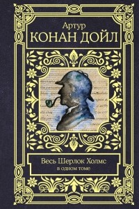 Артур Конан Дойл - Весь Шерлок Холмс (сборник)