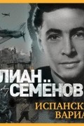 Юлиан Семенов - Испанский вариант