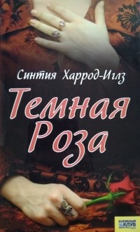 Синтия Хэррод-Иглз - Тёмная роза