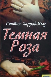 Тёмная роза