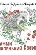 Самый маленький ёжик
