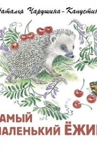 Самый маленький ёжик