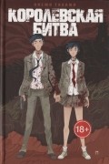 Королевская битва