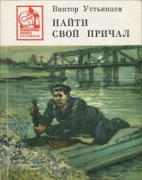 Виктор Устьянцев - Найти свой причал (сборник)