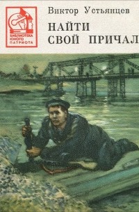 Виктор Устьянцев - Найти свой причал (сборник)