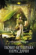 Наталья Мазуркевич - Побег без права пересдачи