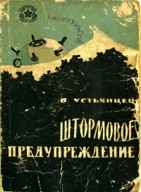 Виктор Устьянцев - Штормовое предупреждение (сборник)