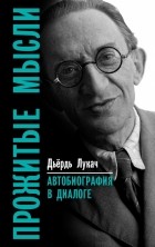 Дьёрдь Лукач - Прожитые мысли