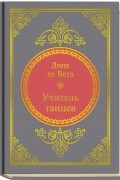 Лопе де Вега - Учитель танцев