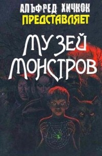 Сборник - Музей Монстров