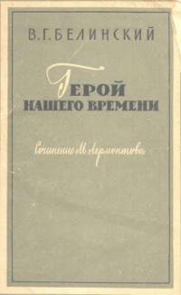 статья белинского герой нашего времени читать