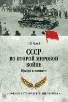 Геннадий Кудий - СССР во Второй мировой войне. Правда и вымысел